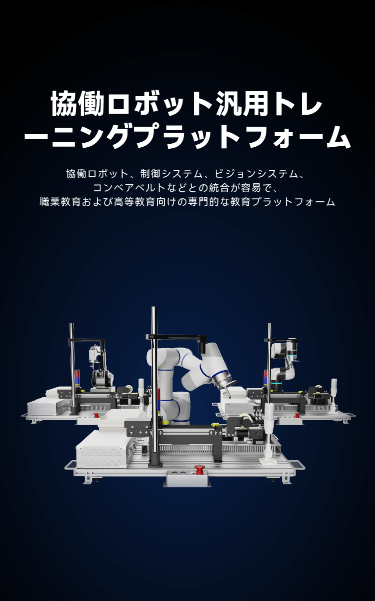 協働ロボット汎用トレーニングプラットフォーム