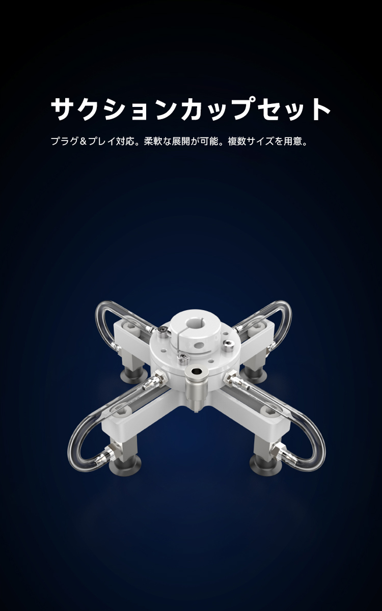 サクションカップセット